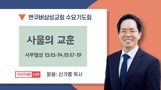 2025년 2월 12일 삼성교회 수요 기도회 \