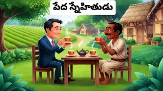 #పేద స్నేహితుడు....#stories in Telugu...#telugu audio stories...#neethi kathalu..