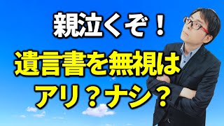 遺言書があっても遺産分割協議で分けてよい？税務相談Q＆A【＃１６８】