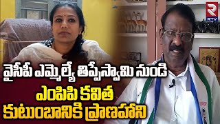 వైసీపీ ఎమ్మెల్యే తిప్పేస్వామి నుండి ఎంపిపి కవిత కుటుంబానికి ప్రాణహాని | MPP Kavitha | RTV Ananthapur