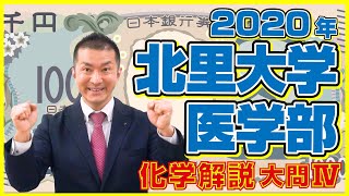 2020年北里大学医学部化学入試問題解説（大問４）