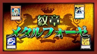 【遊戯王ADS】紋章メタルフォーゼデッキ【YGOPRO】