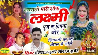 #viral_song !! नखराली मारी शोक लक्ष्मी पूज न दिपक जोर!! Singer Hansraj Gurjar \u0026soraj Gurjar