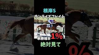 【根岸ステークス2025】　サンライズフレイム　単勝確率1%！？　#根岸s  #サンライズフレイム　#競馬