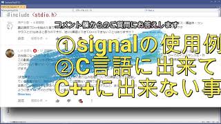 ①signalの使用例②C言語に出来てC++に出来ない事 [コメント欄からのご質問にお答えします]