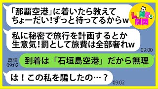 【LINE】呼んでないのに那覇空港で待ち伏せしタダ便乗を企むママ友「沖縄旅行楽しみだねw」→奢られる前提で現地に来たDQN女にある事実を伝えると顔面蒼白に…【スカッとする話】