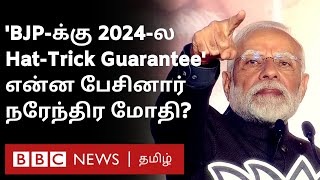 PM Modi Speech: "2024-ல வெற்றி Guarantee; 'திமிர்' பிடித்த கட்சிகளுக்கு இது ஒரு பாடம்"