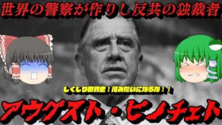 アウグスト・ピノチェト　世界の警察が作りし反共の独裁者　しくじり世界史！俺みたいになるな！！