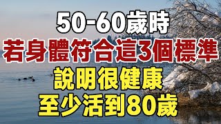 50歲到60歲的年紀，若身體符合這3個標準，說明很健康，至少活到80歲！快來自查 |健康|長壽|養老|佛禪 #佛禪 #中老年心語 #晚年生活 #深夜讀書 #養生