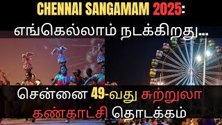 தீவுத்திடலில் சுற்றுலா பொருட்காட்சி 2025: சென்னை சங்கமம் 2025 |  | Food Festival at Theevu Thidal