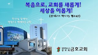 광양 금호교회 5월 15일 주일3부예배