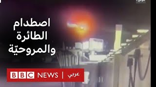 كيف وقع حادث اصطدام الطائرة والمروحية في واشنطن - بي بي سي تقصي الحقائق