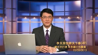 習近平打虎 羊年縮小包圍圈《李天笑快評天下事》第四十九期 2015/02/23