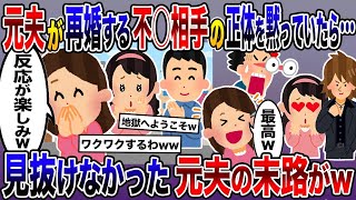 【2ch修羅場スレ】  元夫「不〇相手と再婚しま～す！」→不〇相手の正体を黙っていた私「借金は大丈夫？」「えっ？？」見抜けなかった元夫の末路ww【2ch修羅場スレ・ゆっくり解説】