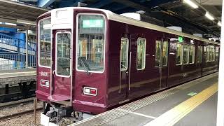 阪急京都線8300系8401Fリニューアル車発車シーン