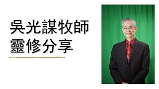 12/6/2024 靈修分享/必須“謹慎”（來12:14-17；來12:25；來12:28-29）/吳光謀牧師