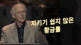 존 파이퍼_지키기 쉽지 않은 황금률