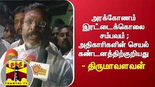 அரக்கோணம் இரட்டைக்கொலை சம்பவம் : அதிகாரிகளின் செயல் கண்டனத்திற்குறியது - திருமாவளவன்