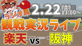 【観戦ライブ配信】徹底解説！プロ野球 楽天イーグルス VS 阪神タイガース オープン戦 #rakuteneagles #東北楽天ゴールデンイーグルス  2/22【ラジオ実況風同時視聴配信】