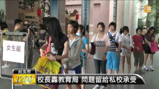 【2014.08.21】高中校長會議 痛批三免成亂源 -udn tv