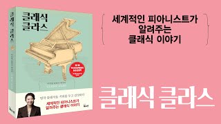 클래식 클라스 Classic Class [북트레일러] - 저자가 직접 연주하는 라흐마니노프