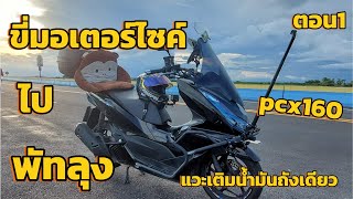 ep.45 ขี่PCX160 ภูเก็ต-พัทลุง แวะเติมน้ำมันถังเดียว ตอน1