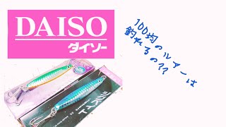 「ダイソー」のルアーは釣れるのか??検証してみた！ショアジギング。ダイソー100均メタルジグ‼エソ長崎市神の島。2020年8月14日リールシマノ 07ステラ／ロッドダイワ、インフィート GoPro