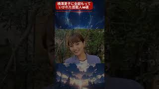 横澤夏子に全部もっていかれた芸能人10選 #shorts