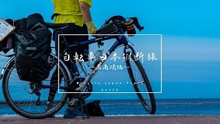 【自転車日本縦断旅】#2 最南端を目指す旅 (Bicycle Japan Train)[Gopro×α6400]