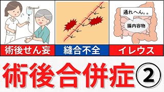 【20分で解説、45分で国試問題解説】術後3日目以降に起こる術後合併症について解説