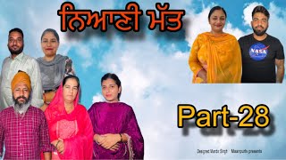 ਨਿਆਣੀ ਮੱਤ (ਭਾਗ-28) Neyaani maat (part-28) #maanpurtv