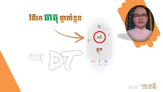 #ពេចន៍,.. វិធីរកធាតុលើ DT ជាធាតុផ្ទាល់ខ្លួនរបស់បុគ្គលម្នាក់ៗ