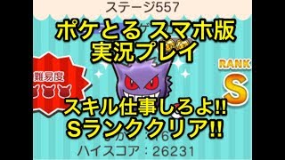 【発動しないスキルたち】 ステージ557 ゲンガー Sランククリア!! ポケとる スマホ版 実況プレイ