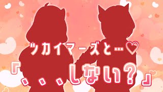 【#雑談】ツカイマーズと…♡【#飲酒雑談 #新人vtuber #ツカイマーズ #チャんとしてます】