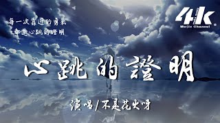 不是花火呀 - 心跳的證明(原唱:劉人語)『每一次 再一次 你慢慢的靠近，告訴我 都是心跳的證明。』【高音質|動態歌詞Lyrics】♫ - 心動版