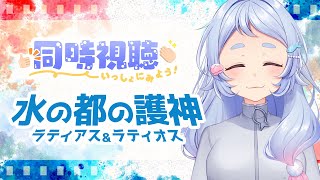 【同時視聴】ポケモン映画 水の都の護神-ラティアス＆ラティオス-観るよ！【新人Vtuber】