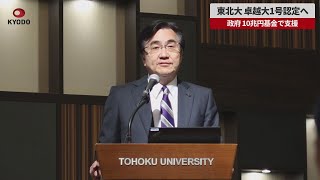 【速報】東北大、卓越大1号認定へ 初年度は百数十億円助成　政府、10兆円基金で支援