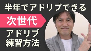 半年でアドリブできる！次世代アドリブ練習  by菅野義孝