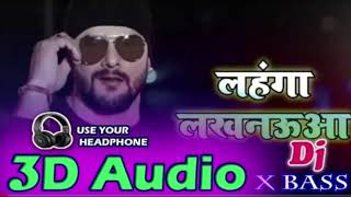 Remix 3D song इस गाने को headphone लगा के मजा लिजिए #खेसारी_लाल #लहंगा_लखनऊआ