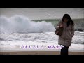 恋路ヶ浜　歌唱　永井みゆき