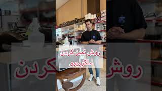 اموزش و نحوه تمیز کردن مایکروویو