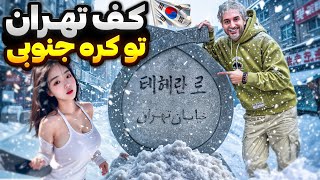 korea 🇰🇷😳 !رفتم کره جنوبی کلی سورپرایز شدم