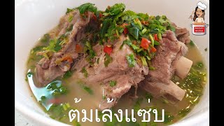 Tom Zabb Leng/Hot \u0026 Spicy soup pork bones spine ต้มเล้ง เนื้อร่อนกระดูก แซ่บๆ !! #JanJan'sKitchen