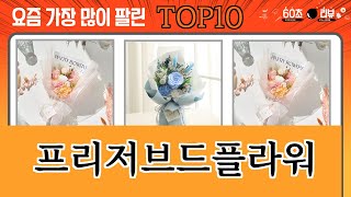 가장 많이 팔린 프리저브드플라워 추천 Top10!