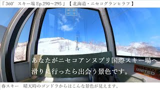 『 360°スキー場 Ep.290～295 』【 北海道・ニセコアンヌプリ国際スキー場 】春スキー　晴天時のゴンドラからはこんな景色が見えます。