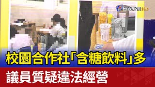 校園合作社「含糖飲料」多 議員質疑違法經營