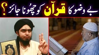 😍 Wuzu Ke Baghair QURAN ko HATH Lagana | Bay Wuzu Quran Choona | Engineer Muhammad Ali Mirza