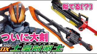 【セイバー】仮面ライダーバスターの使う大剣がついに発売日！60cm超のビックサイズ！((フルボトルバスター感  玄武神話ワンダーライドブックも付属