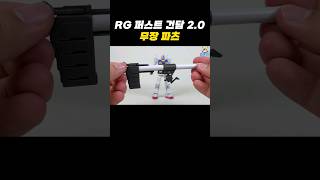 RG 퍼스트 건담 2.0 무장 파츠 #건담 #건프라 #장난감#프라모델 #퍼스트건담 #건담프라모델  #피규어 #아이언맨 #어벤져스 #마블