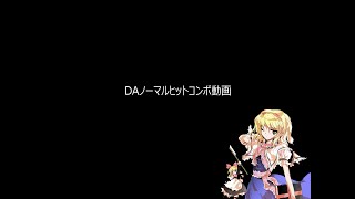 【アリスコンボ】DAノーマルヒットコンボ動画【非想天則】